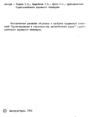 Родина Г.В., Каратаева Т.В. Методические указания по выполнению курсового проекта по специальности Изыскания и проектирование автомобильных дорог и аэродромов