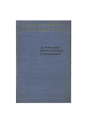 Миллер Д., Галантер Ю., Прибрам К. Планы и структура поведения