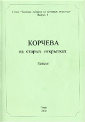 Семенов А.Н. (сост.) Корчева на старых открытках. Выпуск 1