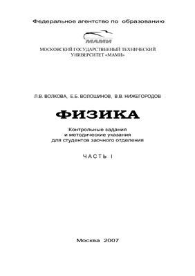 Волкова Л.В., Волошинов Е.Б., Нижегородов В.В. Физика. Часть I