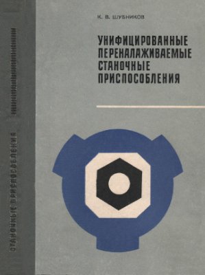 Шубников К.В. Унифицированные переналаживаемые станочные приспособления