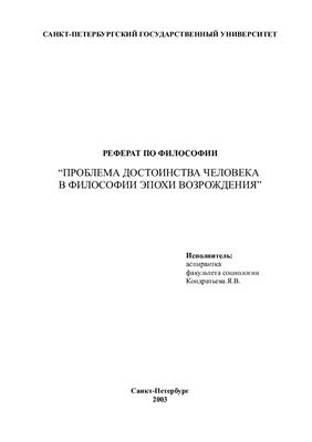 Проблема достоинства человека в философии эпохи Возрождения