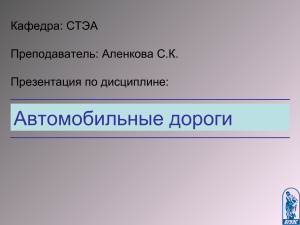Курс лекций - Автомобильные дороги