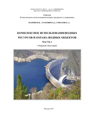 Маркин В.Н. и др. Комплексное использование водных ресурсов и охрана водных объектов. Часть 1