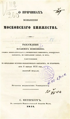 Вешняков В.О. О причинах возвышения Московского княжества