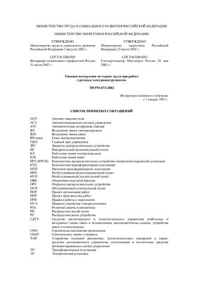 ТИ РМ-073-2002. Типовая инструкция по охране труда при работе с ручным электроинструментом