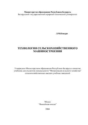 Кожуро Л.М. Технология сельскохозяйственного машиностроения