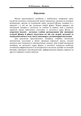 Клименко В.М. Механіка
