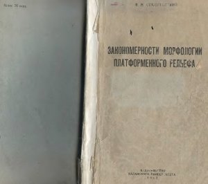 Сементовский В.Н. Закономерности морфологии платформенного рельефа