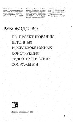 Руководство по проектированию бетонных и железобетонных конструкций гидротехнических сооружений (к СНиП)