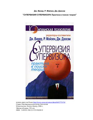 Винер Дж. Супервизия супервизора: практика в поиске теории