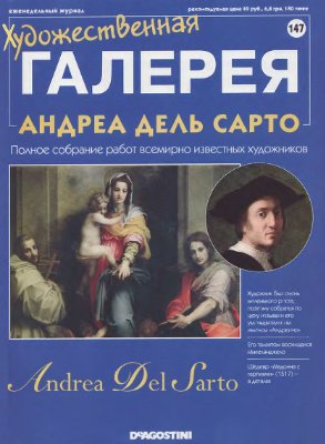Художественная галерея 2007 №147. Андреа Дель Сарто
