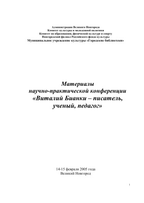 Носкова О.А. (сост.) Виталий Бианки - писатель, ученый, педагог: Материалы научно-практической конференции, 14-15 февраля 2005 г., Великий Новгород