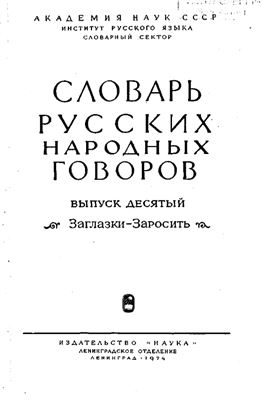 Словарь русских народных говоров. Выпуск 10. Заглазки-Заросить