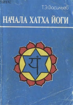 Васильев Т.Э. Начала Хатха Йоги
