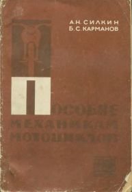 Силкин А.В., Карманов Б.С. Пособие механикам мотоциклов