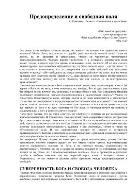 Санников С. Предопределение и свободная воля