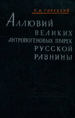 Горецкий Г.И. Аллювий великих антропогеновых прарек Русской равнины