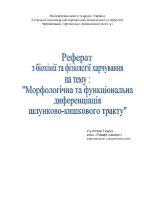 Реферат - Морфологічна та функціональна диференціація шлунково-кишкового тракту