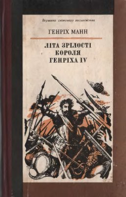 Манн Генріх. Літа зрілості короля Генріха IV