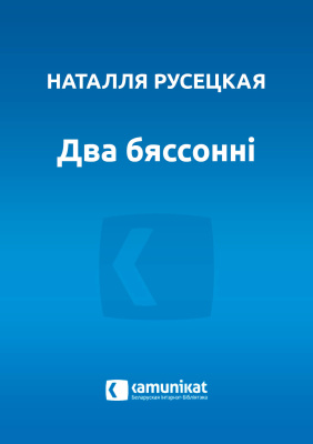Русецкая Наталля. Два бяссонні: Вершы і пераклады