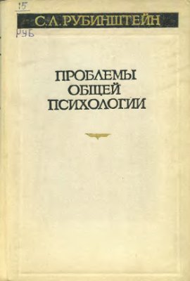 Рубинштейн С.Л. Проблемы общей психологии