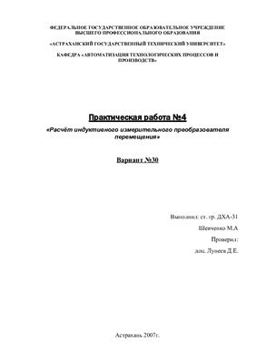 Лабораторная работа - Расчёт индуктивного измерительного преобразователя перемещения