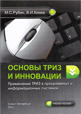 Рубин М.С., Кияев В.И. Основы ТРИЗ и инновации: применение ТРИЗ в программных и информационных системах