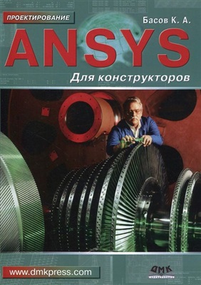 Басов К.А. ANSYS для конструкторов