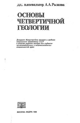 Кизевальтер Д.С., Рыжова А.А. Основы четвертичной геологии