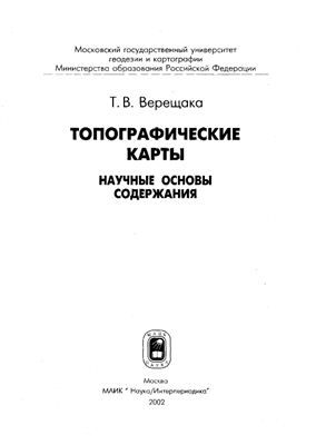Верещака Т.В. Топографические карты. Научные основы содержания