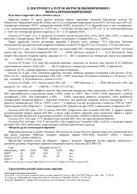 Електрометалургія феросилікоцирконію і фероалюміноцирконію
