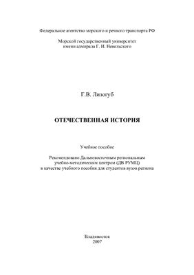 Лизогуб Г.В. Отечественная история (История России)
