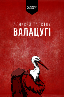Талстоў Аляксей. Валацугі