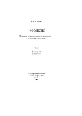 Подорога В.А. Мимесис. Материалы по аналитической антропологии литературы в двух томах. Том Гоголь I.Н.; Ф.Достоевский