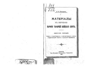 Пантусовъ Н.Н. Матерiалы къ изученiю наречiя таранчей илiйскаго округа