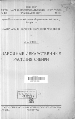 Уткин Л.А. Народные лекарственные растения Сибири