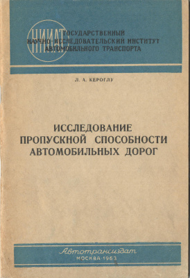 Кероглу Л.А. Исследование пропускной способности автомобильных дорог