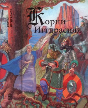 Смирницкая О.А. (сост.) Корни Иггдрасиля. Эдда. Скальды. Саги. Приложения