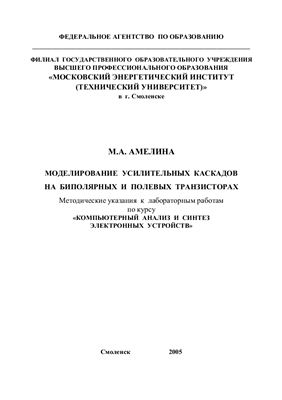 Амелина М.А. Моделирование усилительных каскадов на биполярных и полевых транзисторах