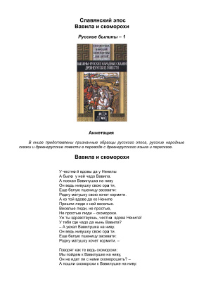Славянский эпос. Русские былины 01. Вавила и скоморохи