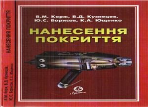 Корж В.М., Кузнєцов В.Д. та ін. Нанесення покриття