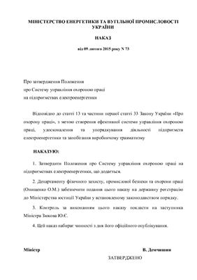 Положення про Систему управління охороною праці на підприємствах електроенергетики