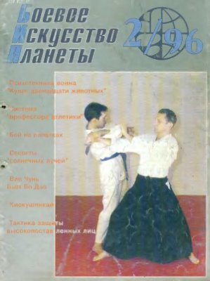 Боевое искусство планеты 1996 №02