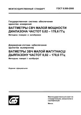 ГОСТ 8.569-2000 Государственная система обеспечения единства измерений. Ваттметры СВЧ малой мощности диапазона частот 0, 02-178, 6 ГГц. Методика поверки и калибровки. (Республика Беларусь)