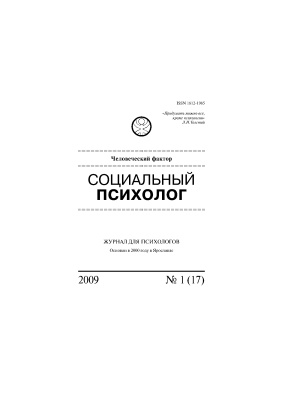 Социальный психолог 2009 №01 (17)