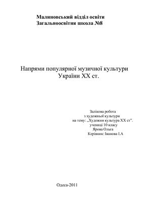 Напрями популярної музичної культури України XX ст