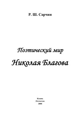 Сарчин Р.Ш. Поэтический мир Николая Благова