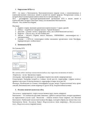 Биогеоценология