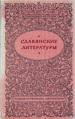 Голенищев-Кутузов И.Н. Славянские литературы. Статьи и исследования